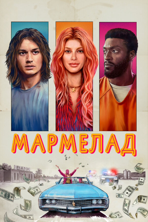 Мармелад 2024 постер